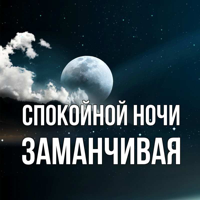 Картинка Спокойной ночи, Заманчивая