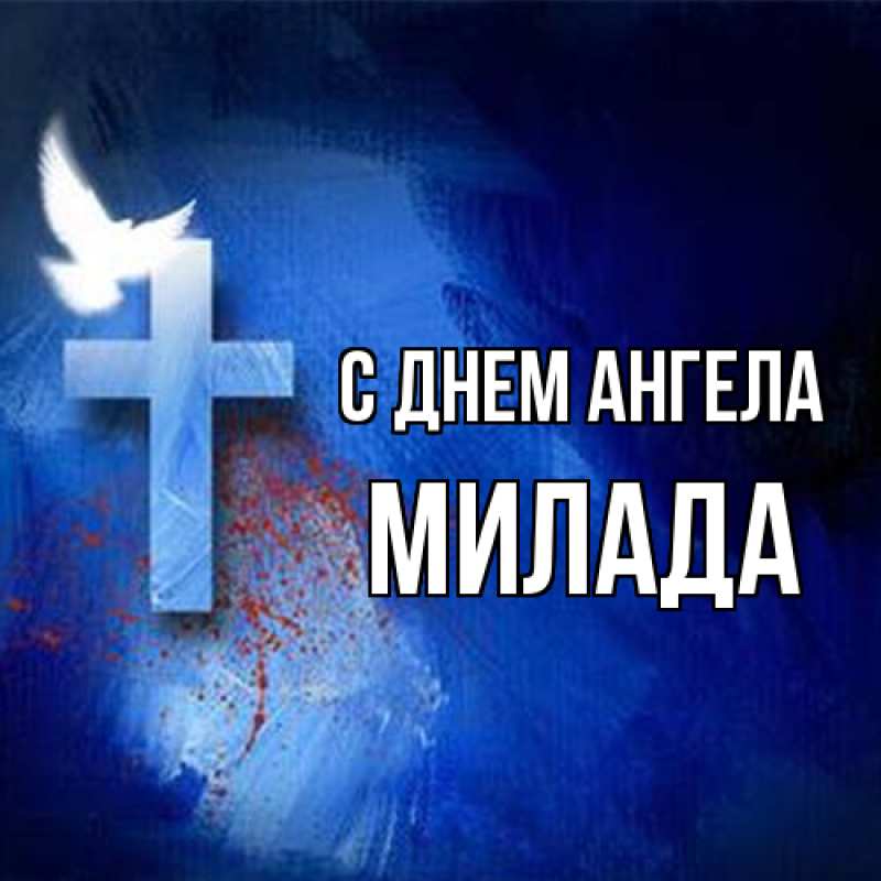 Картинка С днем ангела, Милада