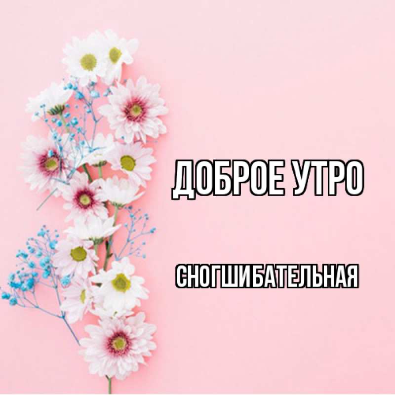 Картинка Доброе утро, Сногшибательная