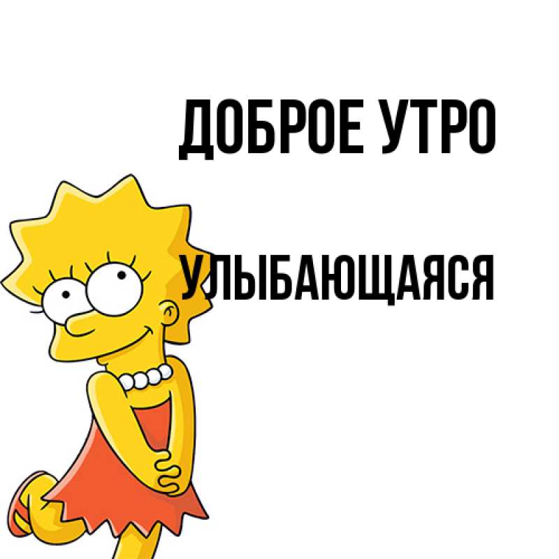 Картинка Доброе утро, Улыбающаяся