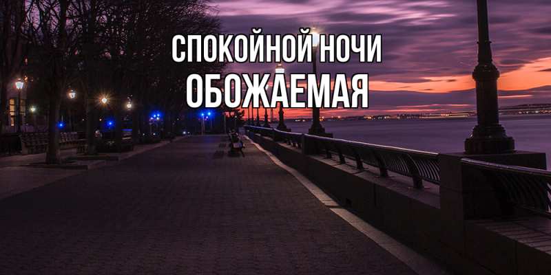 Картинка Спокойной ночи, обожаемая