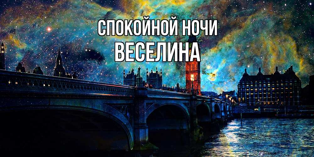 Открытка на каждый день с именем, Веселина Спокойной ночи биг бен Прикольная открытка с пожеланием онлайн скачать бесплатно 