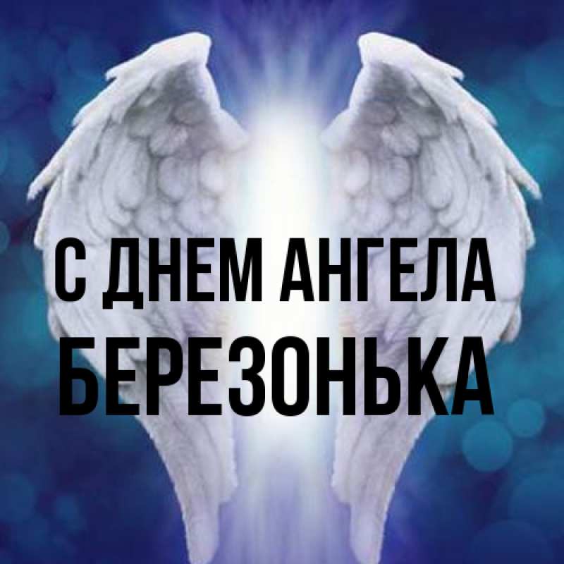 Картинка С днем ангела, Березонька