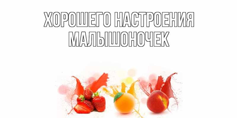 Картинка Хорошего настроения, Малышоночек