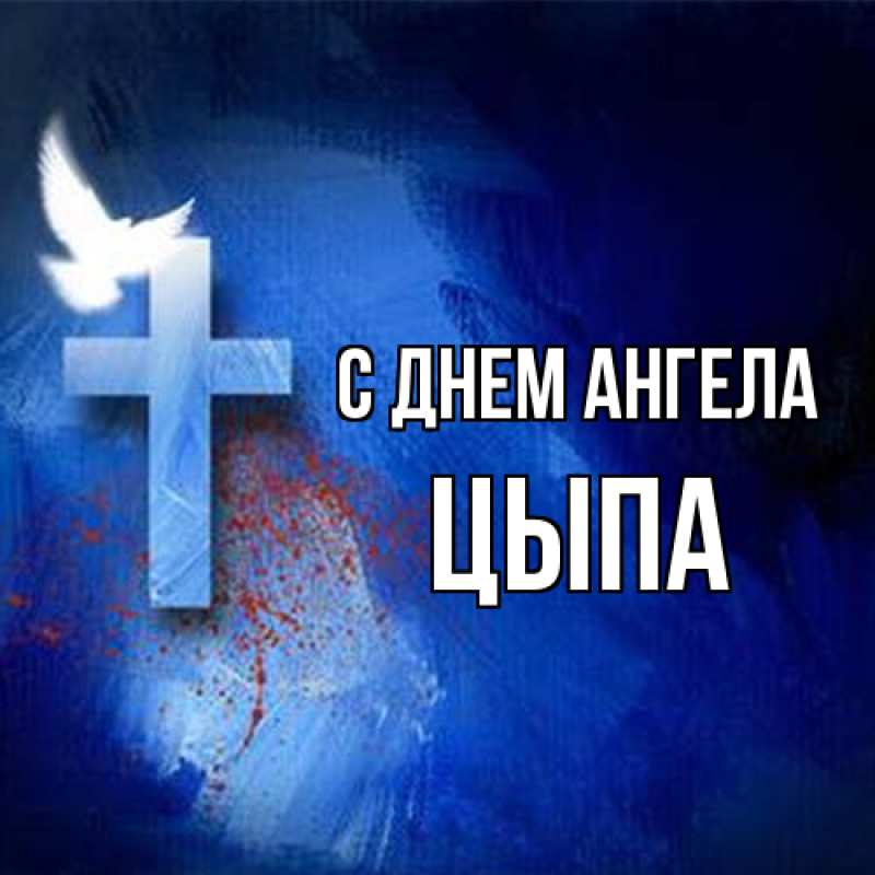 Картинка С днем ангела, Цыпа
