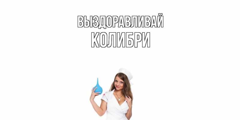 Картинка Выздоравливай, Колибри