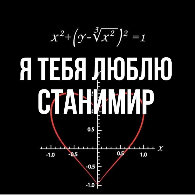 Картинка Я тебя люблю, Станимир