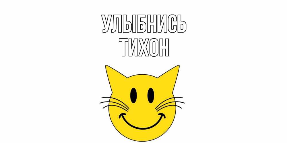 Открытка на каждый день с именем, Тихон Улыбнись кот, улыбка Прикольная открытка с пожеланием онлайн скачать бесплатно 