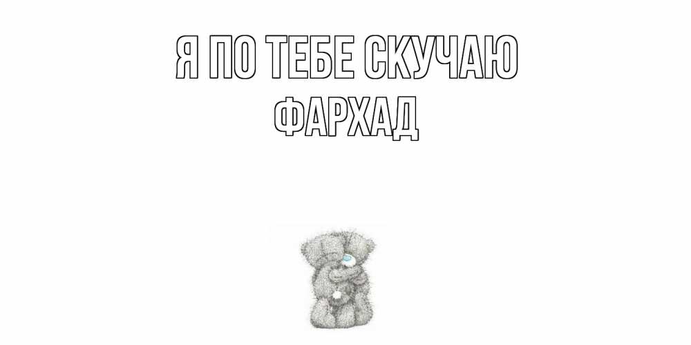 Открытка на каждый день с именем, Фархад Я по тебе скучаю мишки Прикольная открытка с пожеланием онлайн скачать бесплатно 