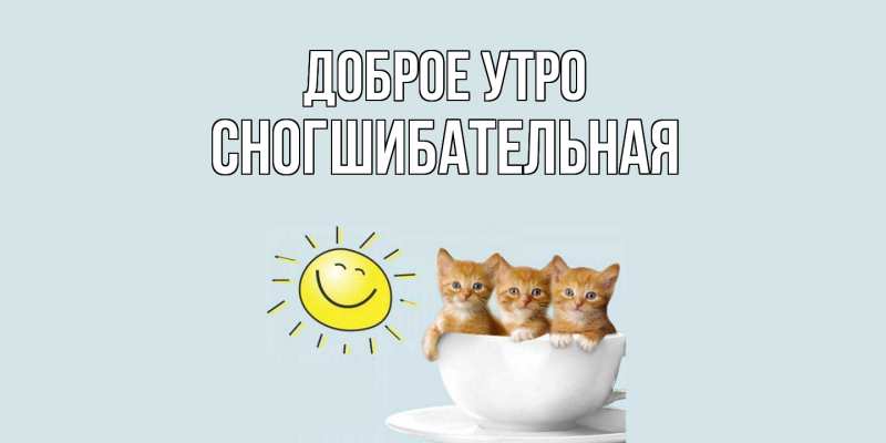 Картинка Доброе утро, Сногшибательная