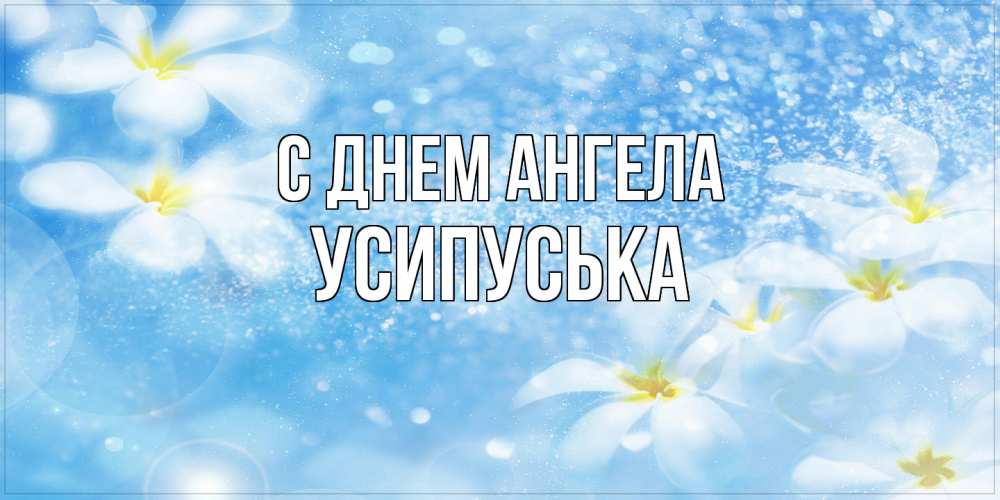 Открытка на каждый день с именем, усипуська С днем ангела именные открытки ко дню ангела бесплатно Прикольная открытка с пожеланием онлайн скачать бесплатно 