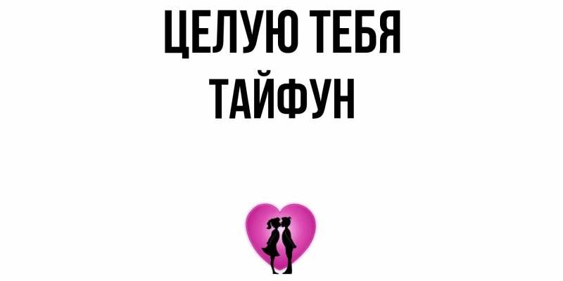 Картинка Целую тебя, Тайфун
