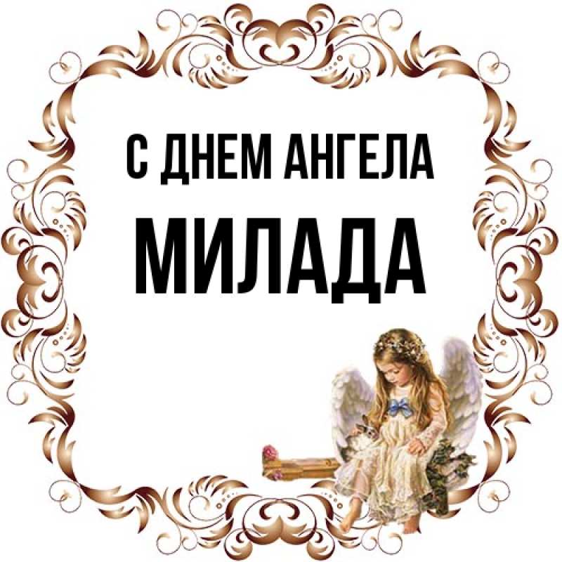 Картинка С днем ангела, Милада