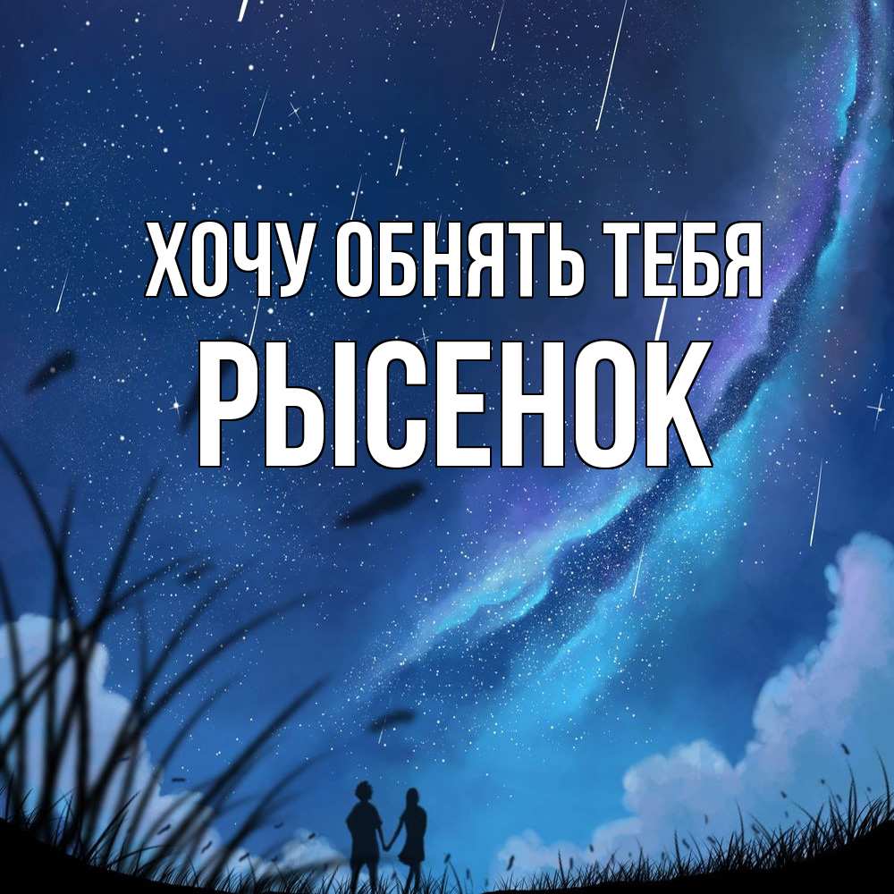 Открытка на каждый день с именем, рысенок Хочу обнять тебя камыши Прикольная открытка с пожеланием онлайн скачать бесплатно 
