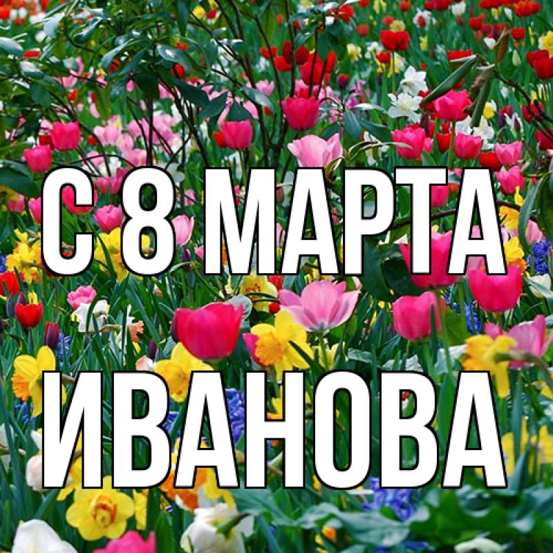 Картинка C 8 МАРТА, Иванова