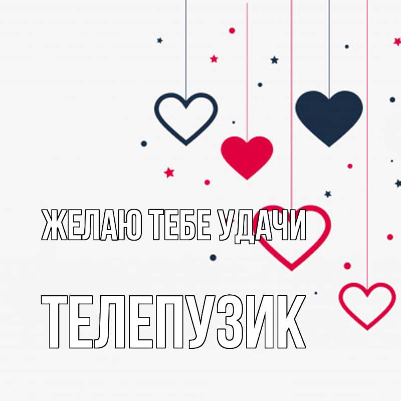 Картинка Желаю тебе удачи, Телепузик