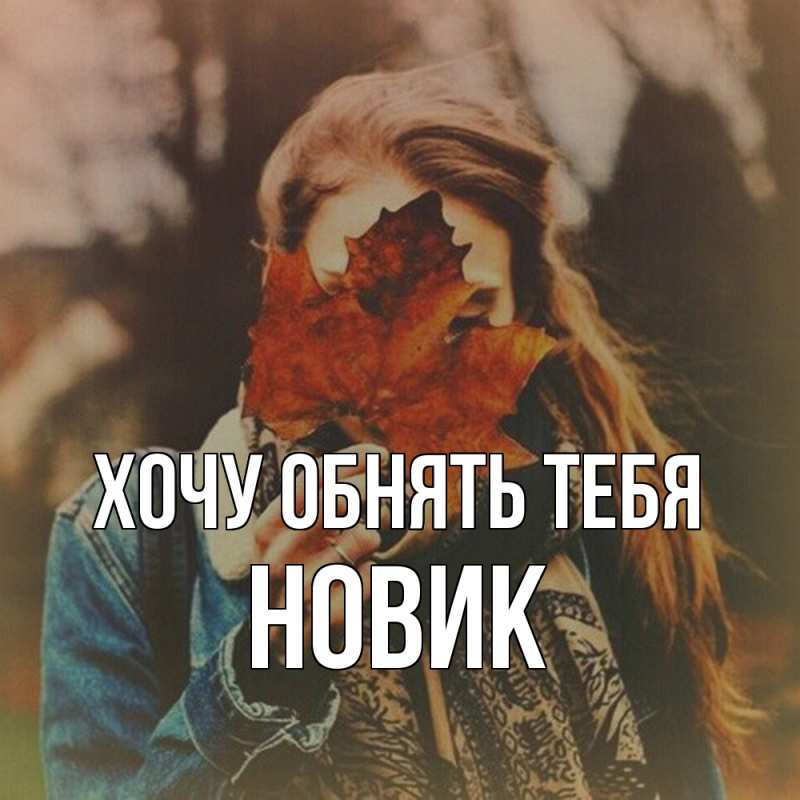 Картинка Хочу обнять тебя, новик