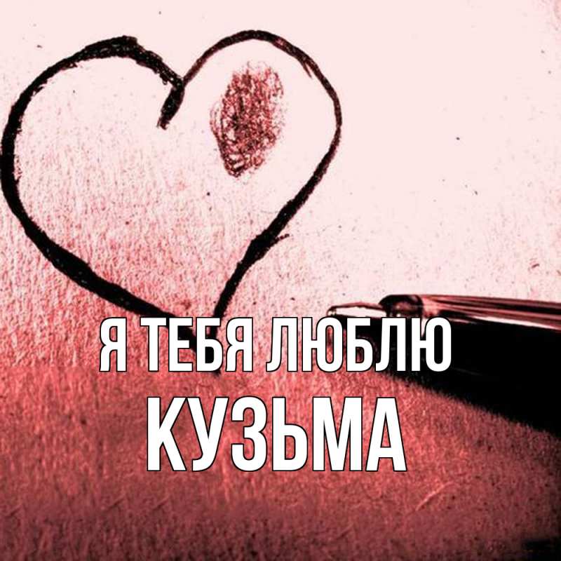 Картинка Я тебя люблю, Кузьма