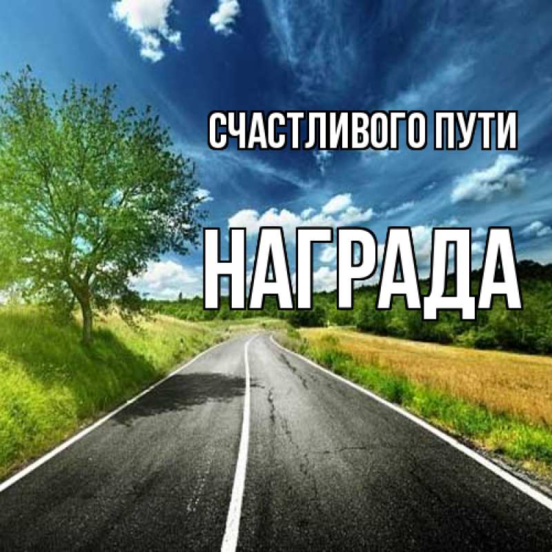 Картинка Счастливого пути, Награда