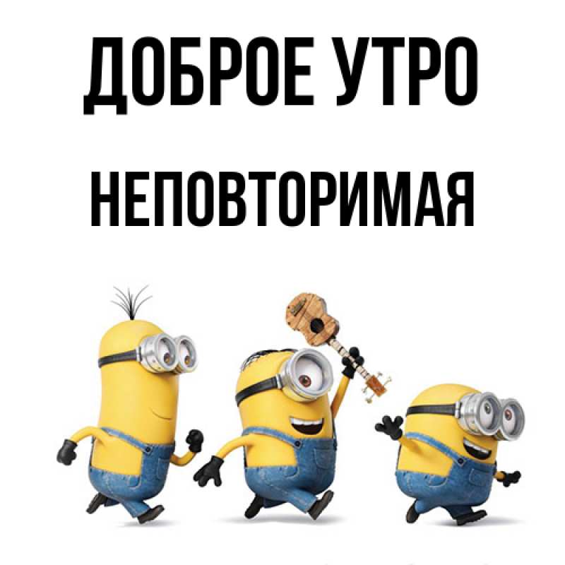 Картинка Доброе утро, Неповторимая