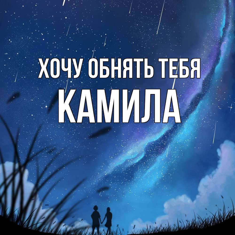 Открытка на каждый день с именем, Камила Хочу обнять тебя камыши Прикольная открытка с пожеланием онлайн скачать бесплатно 