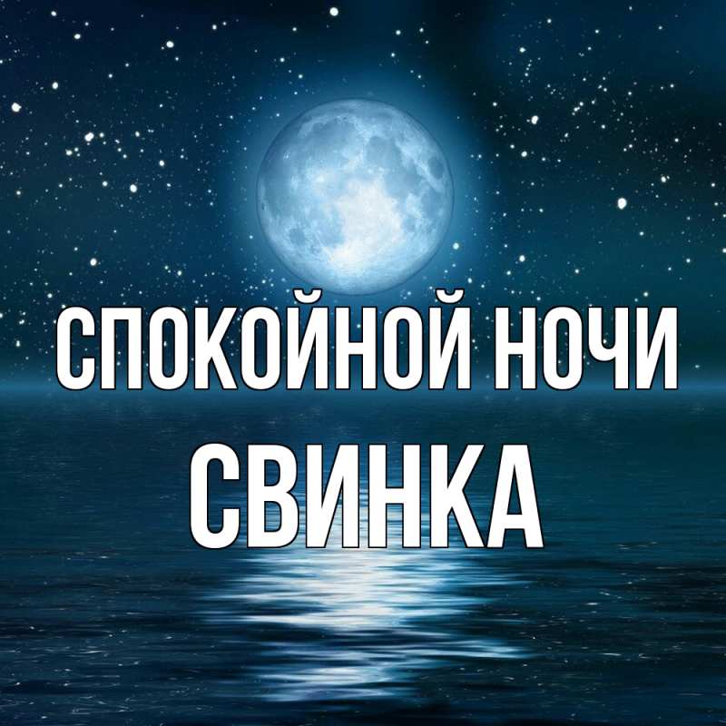 Открытка с именем, Свинка, Спокойной ночи