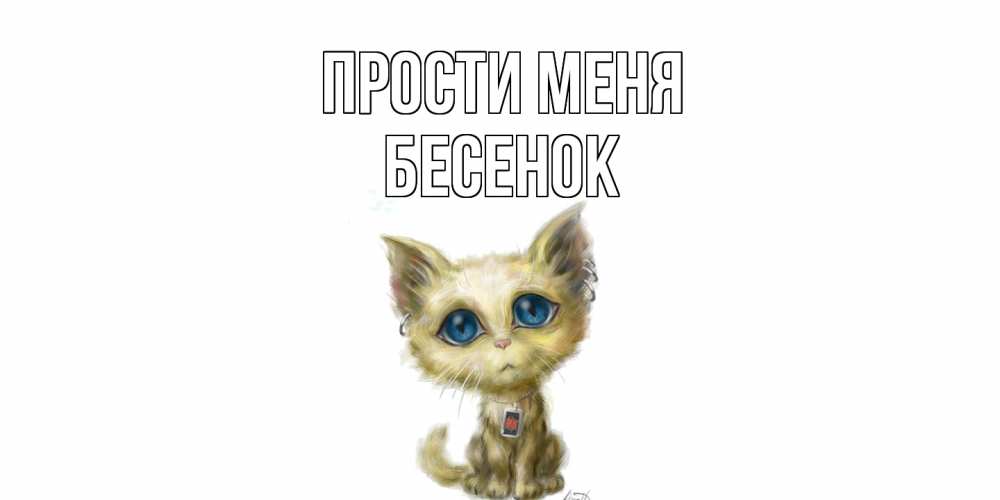 Открытка на каждый день с именем, Бесенок Прости меня прости меня открытка с котиком Прикольная открытка с пожеланием онлайн скачать бесплатно 