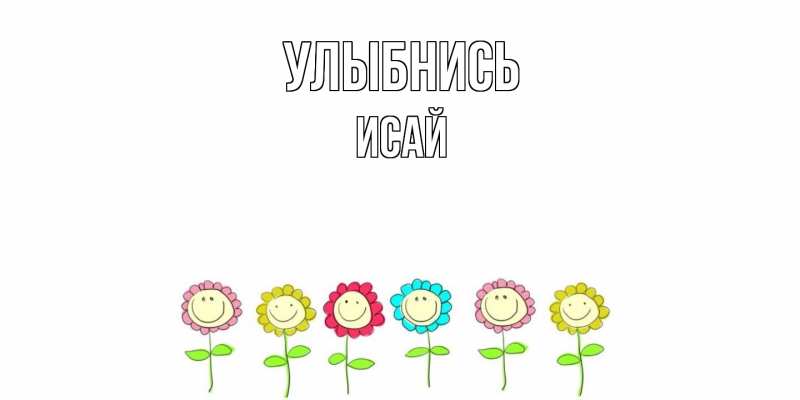 Картинка Улыбнись, Исай