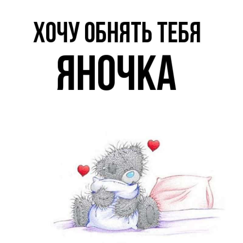 Открытка с именем, Яночка, Хочу обнять тебя