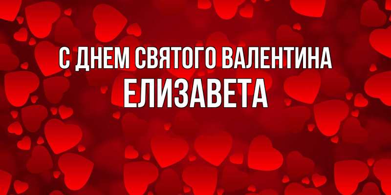 Картинка С днем Святого Валентина, Елизавета