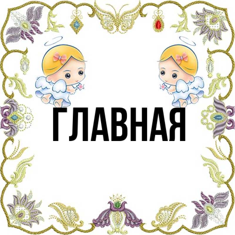 Картинка  с именем , Марьяна