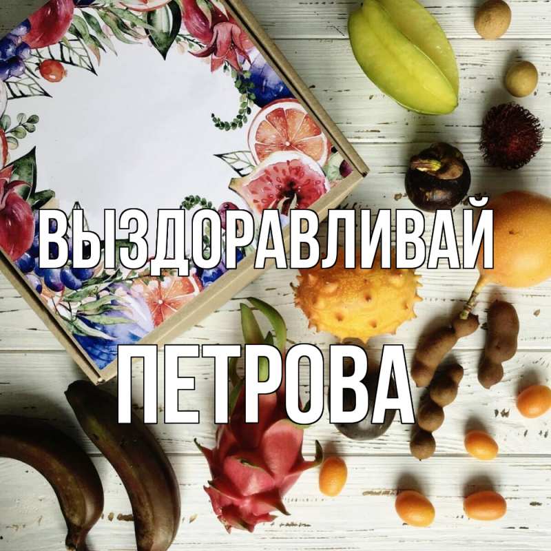 Картинка Выздоравливай, Петрова