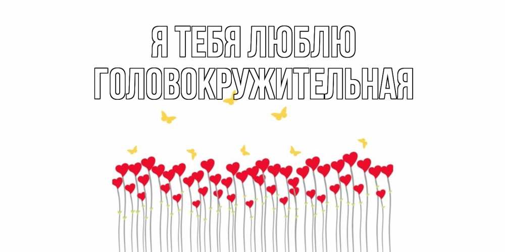 Открытка на каждый день с именем, Головокружительная Я тебя люблю бабочки,сердечки Прикольная открытка с пожеланием онлайн скачать бесплатно 