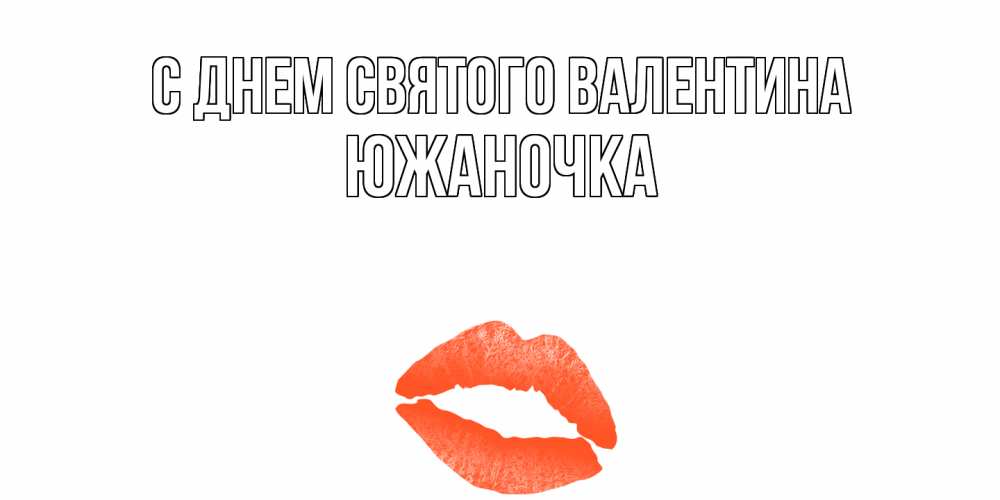 Открытка на каждый день с именем, южаночка С днем Святого Валентина губы на день всех влюбленных Прикольная открытка с пожеланием онлайн скачать бесплатно 