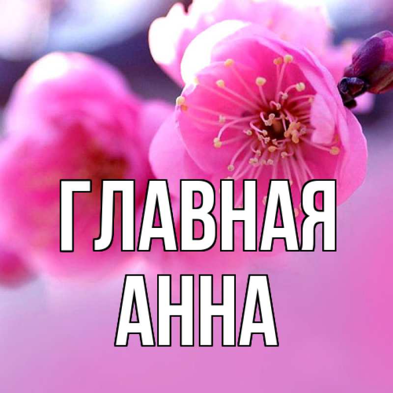 Картинка  с именем , Анна