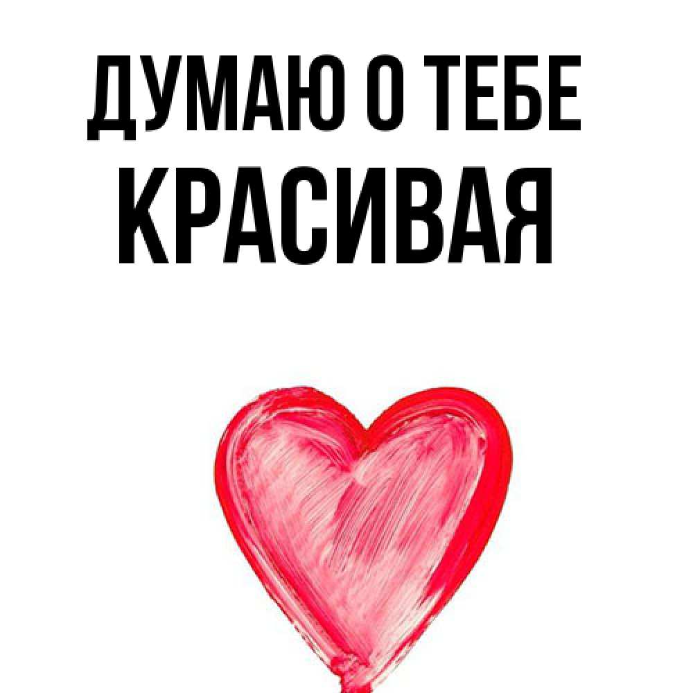 Открытка на каждый день с именем, Красивая Думаю о тебе для влюбленных Прикольная открытка с пожеланием онлайн скачать бесплатно 