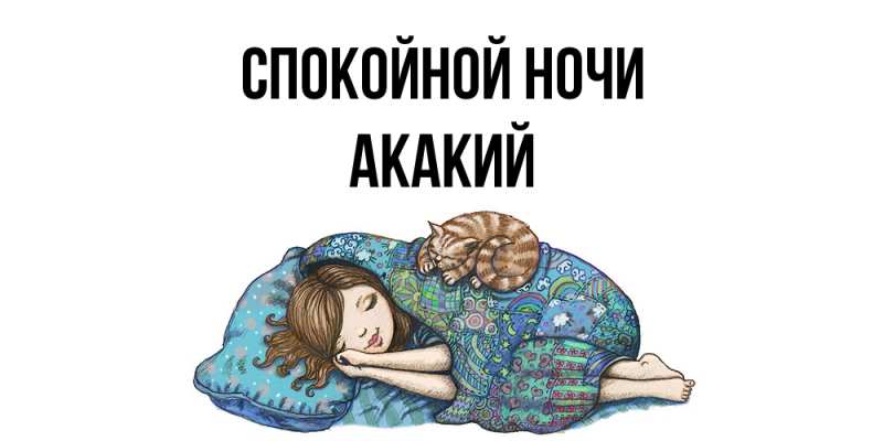 Картинка Спокойной ночи, Акакий
