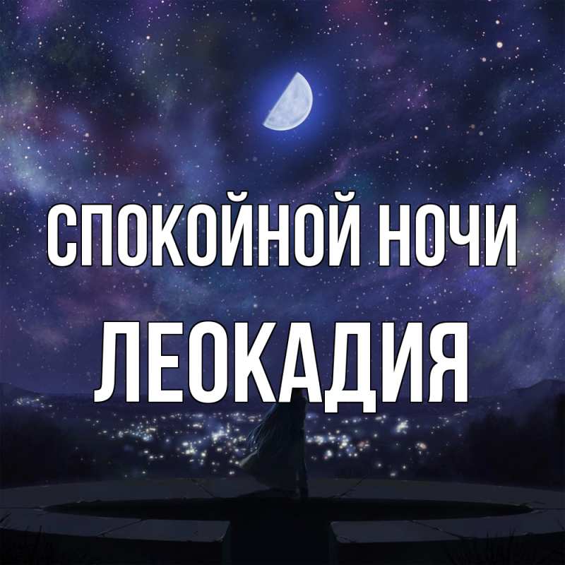 Картинка Спокойной ночи, Леокадия