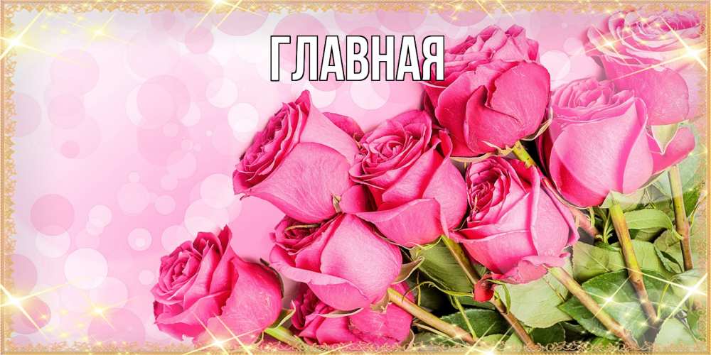 Открытка на каждый день с именем, Анна Главная красивая новая подписанная открытка для девушки на 8 марта Прикольная открытка с пожеланием онлайн скачать бесплатно 