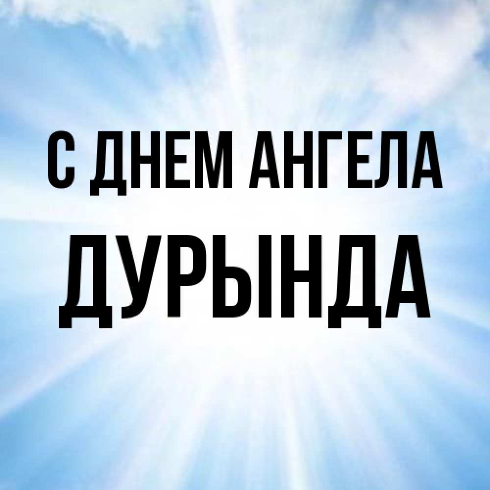 Открытка на каждый день с именем, Дурында С днем ангела свет небесный Прикольная открытка с пожеланием онлайн скачать бесплатно 