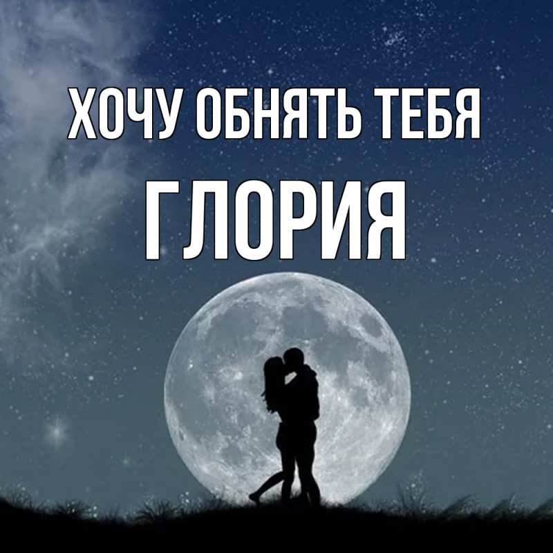 Картинка Хочу обнять тебя, Глория