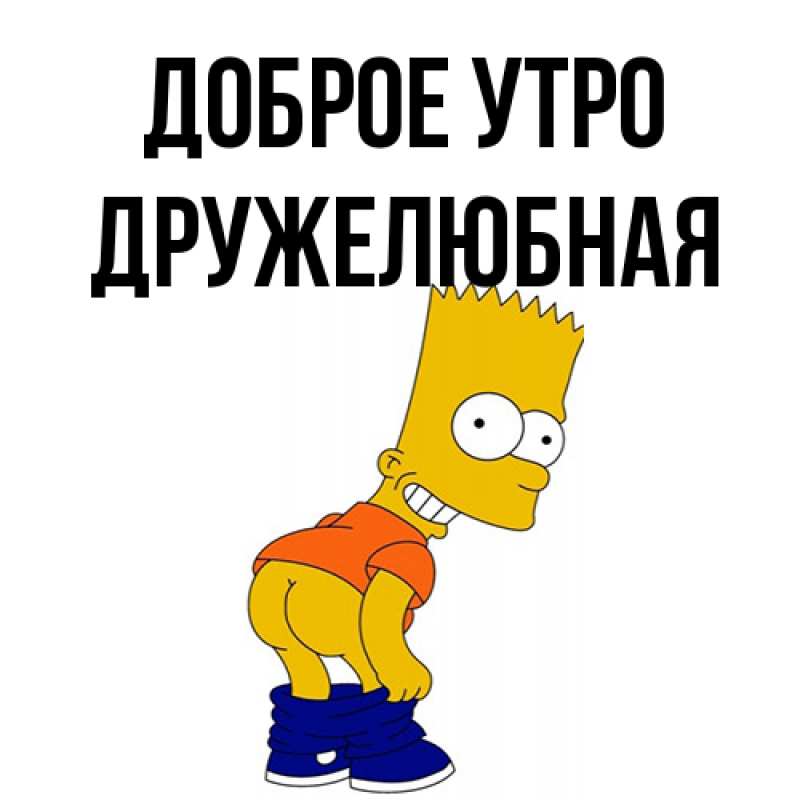 Картинка Доброе утро, Дружелюбная