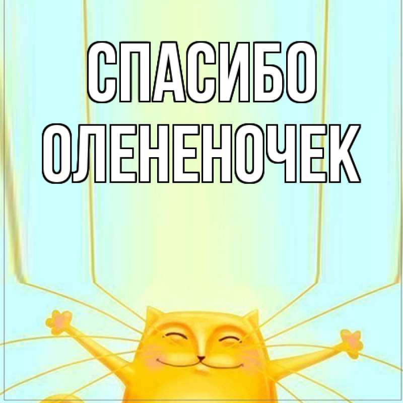 Картинка Спасибо, Олененочек