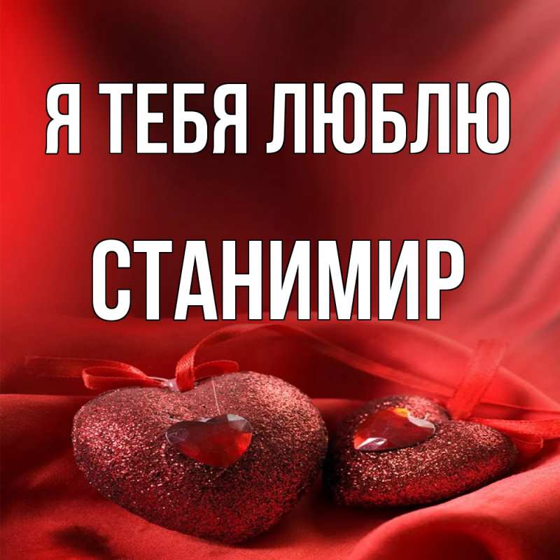 Картинка Я тебя люблю, Станимир
