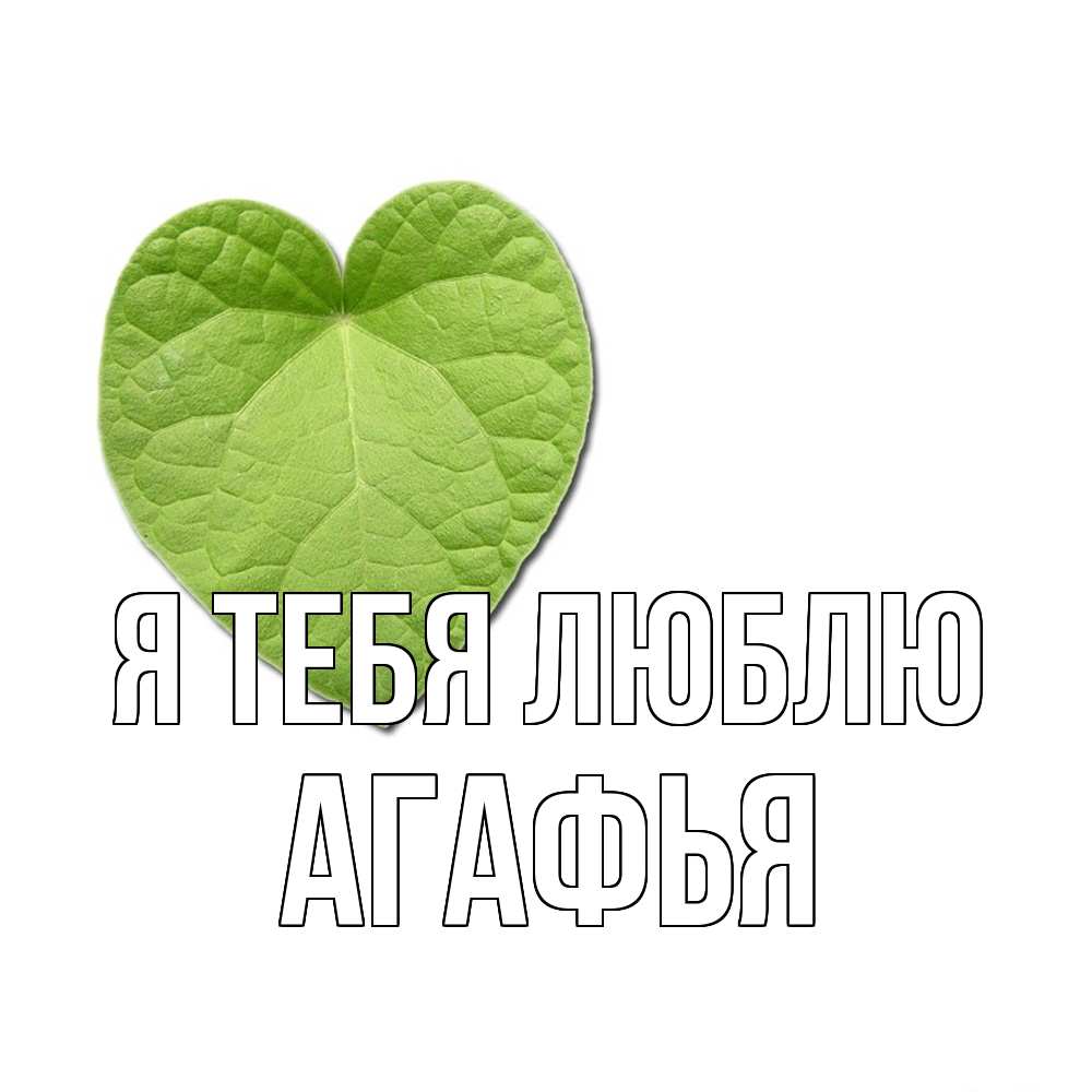 Открытка на каждый день с именем, Агафья Я тебя люблю тебе Прикольная открытка с пожеланием онлайн скачать бесплатно 