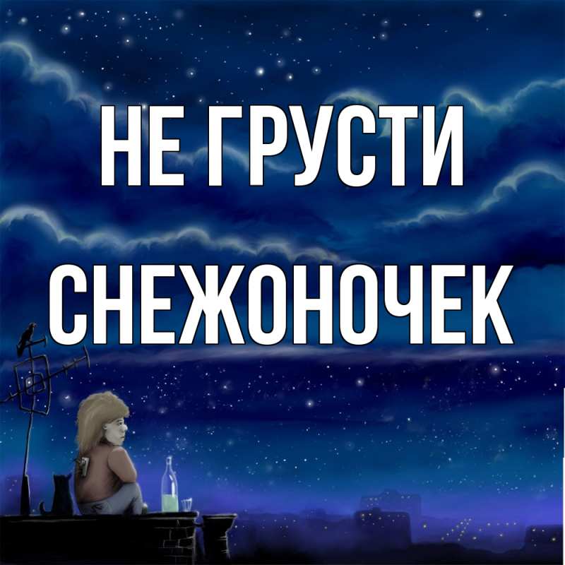Картинка Не грусти, Снежоночек
