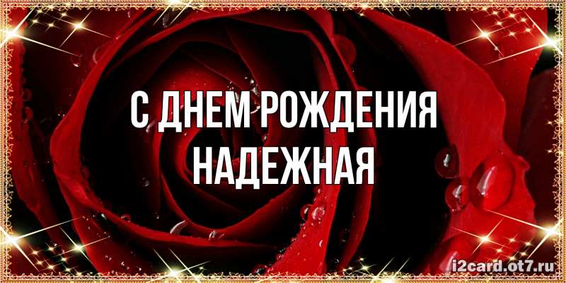 Картинка С днем рождения, надежная