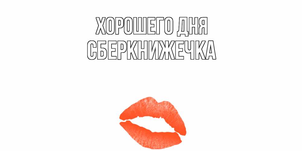 Открытка на каждый день с именем, сберкнижечка Хорошего дня удачного дня с поцелуем Прикольная открытка с пожеланием онлайн скачать бесплатно 