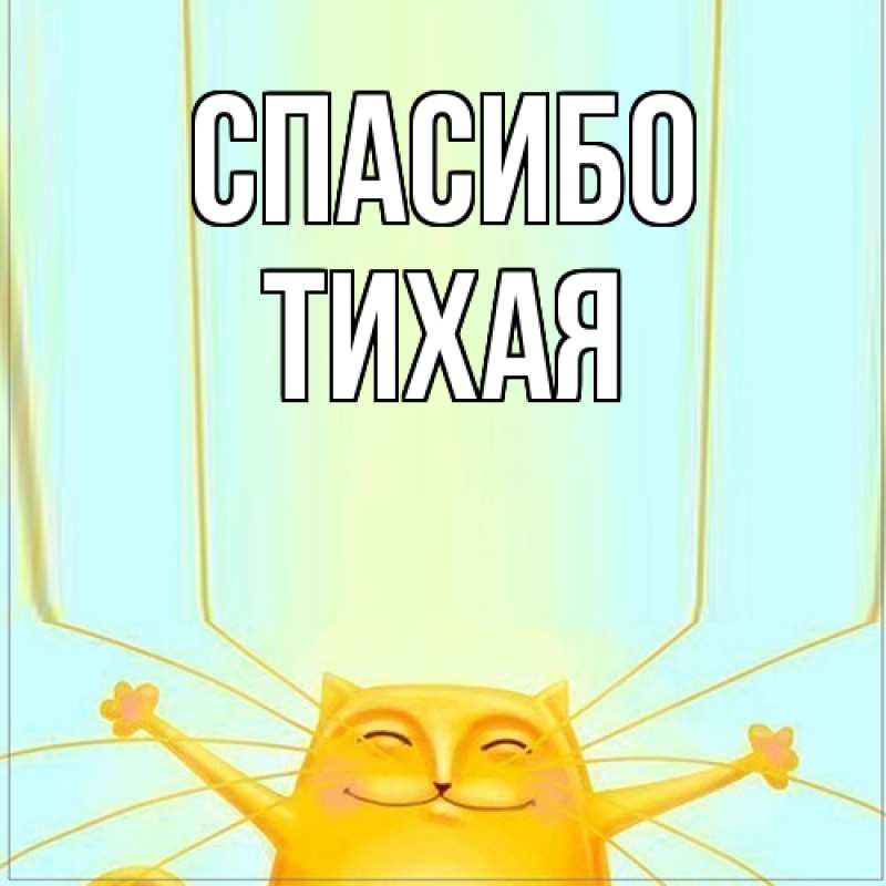 Картинка Спасибо, Тихая