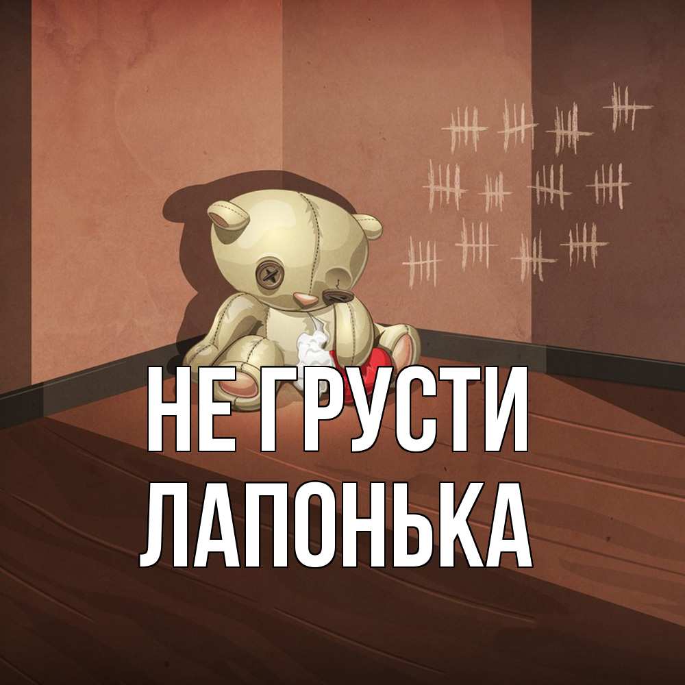 Открытка на каждый день с именем, Лапонька Не грусти мишку бросила хозяйка Прикольная открытка с пожеланием онлайн скачать бесплатно 